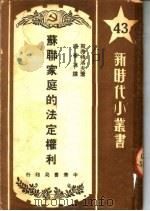 苏联家庭的法定权利（1950 PDF版）