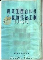 农业生产合作社怎样推行包工制 1956 PDF电子版封面 河南人民出版社编