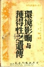 环境影响与获得性之遗传 1950 PDF电子版封面 (法)朴遏朗(M.Prenant)撰;冯静译