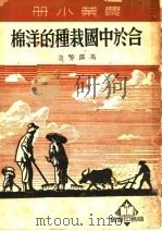 合于中国栽种的洋棉（1950 PDF版）