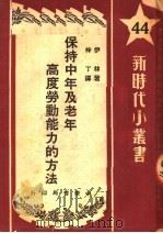 保持中年及老年高度劳动能力的方法   1950  PDF电子版封面    （俄）伊林（В.П.Ильин）撰；梓丁译 