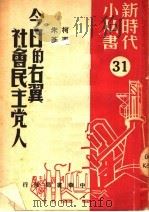 今日的右翼社会民主党人 1950 PDF电子版封面 (俄)柯西宁(O.Kusinen)撰;朱基俊译