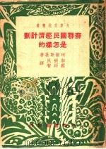 苏联国民经济计划是怎样的（1950 PDF版）