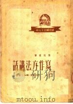 写作方法讲话（1950 PDF版）