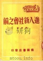 进入新社会之前（1949 PDF版）