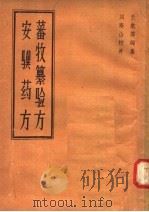 蕃牧纂验方 安骥药方 1958 PDF电子版封面 16100·288 王愈等编集;刘寿山校补
