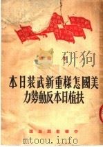 美国怎样重新武装日本扶植日本反动势力 1951 PDF电子版封面 志刚编