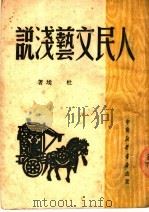人民文艺浅说 1949 PDF电子版封面 杜埃撰