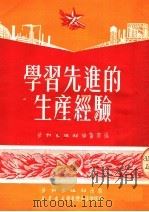 学习先进的生产经验 1951 PDF电子版封面 劳动出版社编审部编