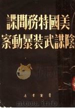 美国特务间谍阴谋武装暴动案 1951 PDF电子版封面 群众书店编辑