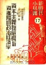 资本主义总危机与资产阶级政治经济学 第2版 1950 PDF电子版封面 李少甫译