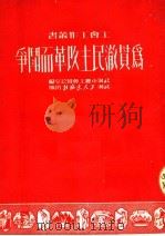为贯澈民主改革而斗争 第2版 1951 PDF电子版封面 武汉市总工会办公室编