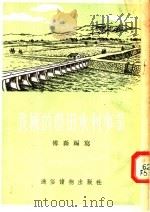 我国的农田水利事业（1954 PDF版）