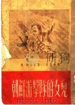 朝鲜游击队的女儿 1951 PDF电子版封面 (朝)赵正哲撰;崔民秀译