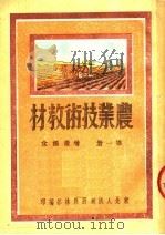 农业技术教材  第1册  增产粮食（1950 PDF版）