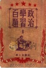 政治学习百题 1 1951 PDF电子版封面 龚敏主编;新中国辞书编译社编