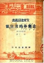 企业中的党监督 1950 PDF电子版封面 (苏)郭基那瓦(Д.Гогинава)撰;梓丁译