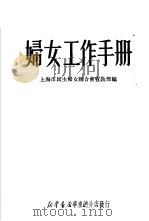妇女工作手册 1951 PDF电子版封面 上海市民主妇女联合会宣教部编