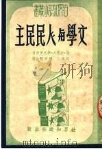 文学与人民民主 1915 PDF电子版封面 (匈)约瑟夫,李凡伊著;阮逸之,姚守懿译