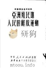 亚洲殖民地人民的解放运动 1951 PDF电子版封面 中南人民出版社编
