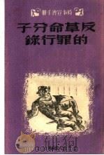 反革命分子的罪行录（1951 PDF版）
