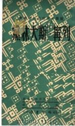 列宁斯大林党 苏维埃社会发展的领导与指导力量 1950 PDF电子版封面 (俄)波列斯特聂夫撰;柏嘉译