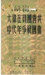 共青团员在伟大卫国战争年代中 1950 PDF电子版封面 A·H·舍列频著;杨寿钧译