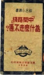 “中间路线”为什么走不通 1950 PDF电子版封面 王波鸣辑