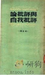 论批评与自我批评 增订本 第5版 1952 PDF电子版封面 人民出版社编辑部编