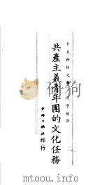 共产主义青年团的文化任务 1950 PDF电子版封面 (俄)卡夫丹诺夫撰;傅子桢译