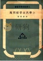 小学民主管理问题 1950 PDF电子版封面 39779·1 李清悚撰