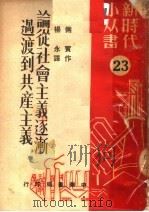 论从社会主义逐渐过渡到共产主义 第2版 1950 PDF电子版封面 (苏)俩宾(А.Ляпин)著;杨永译