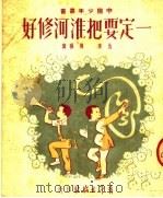 一定要把淮河修好 1951 PDF电子版封面 仇重,佛强撰