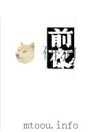 屠格湼夫选集 前夜 第9版 1952 PDF电子版封面 丽尼译