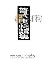 普式庚短篇小说集  第6版（1950 PDF版）