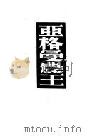 亚格曼农王  第2版（1950 PDF版）