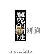 魔鬼的门徒 第3版 1950 PDF电子版封面 (英)萧伯纳(George Bernad Shaw)撰;姚克