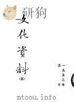 文化资料 3 1953 PDF电子版封面 中央人民政府文化部办公厅编