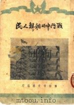 战斗中的朝鲜人民（1950 PDF版）