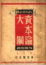 资本论大纲 修正本 1950 PDF电子版封面 高?素之著;施复亮译