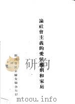论社会主义的爱情婚姻和家庭（ PDF版）
