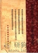 苏联哲学博士尤金赴华讲学汇集 PDF电子版封面 中共河南省委宣传部编