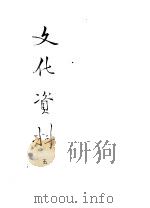 文化资料 5 1953 PDF电子版封面 中央人民政府文化部办公厅编