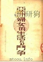 亚洲妇女的生活与斗争（ PDF版）
