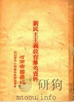 新民主主义教育参考资料（ PDF版）
