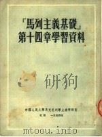 “马列主义基础”第14章学习资料 第2版 1954 PDF电子版封面 中国人民大学,马克思列宁主义教研室编