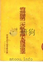 省妇联第二次执委扩大会议汇集 PDF电子版封面 河南省民主妇女联合会编