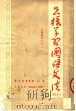 怎样学习国语文法 1952 PDF电子版封面 察哈尔教育社编