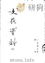 文化资料 2 1953 PDF电子版封面 中央人民政府文化部办公厅编