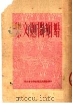 婚姻问题文集 1950 PDF电子版封面 中华全国民主妇女联合会编辑